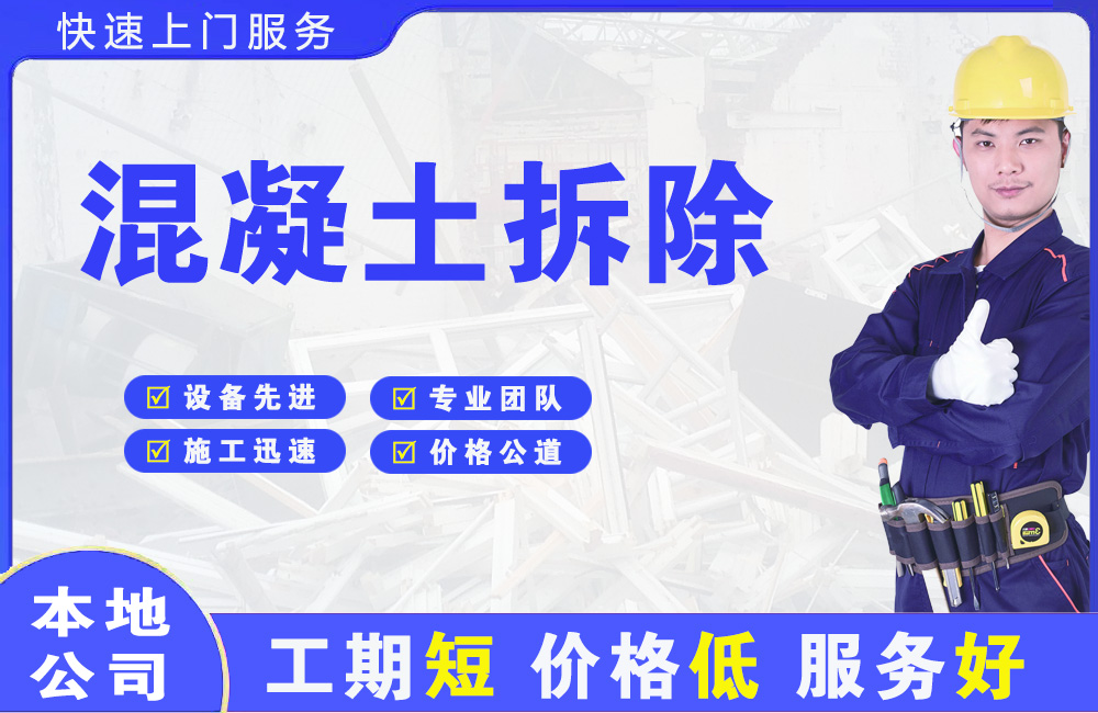 新疆混凝土拆除