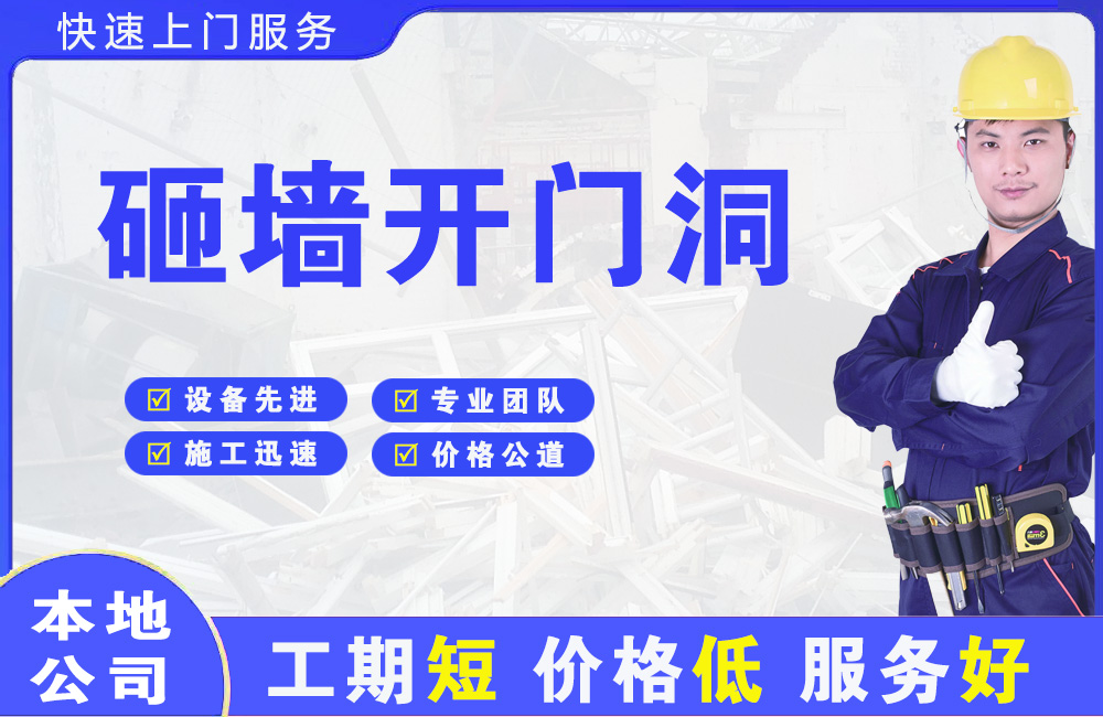 新疆砸墙开门洞